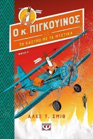 Ο Κύριος Πιγκουίνος 2 και το κάστρο με τα μυστικά