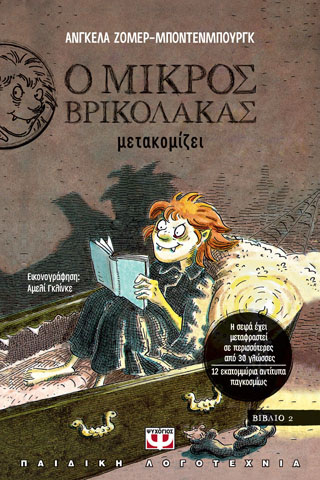 Ο ΜΙΚΡΟΣ ΒΡΙΚΟΛΑΚΑΣ ΜΕΤΑΚΟΜΙΖΕΙ Ο ΜΙΚΡΟΣ ΒΡΙΚΟΛΑΚΑΣ ΜΕΤΑΚΟΜΙΖΕΙ - Image 1