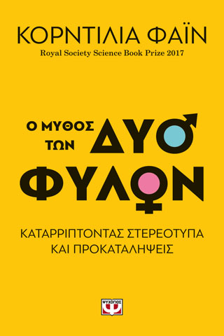 Ο ΜΥΘΟΣ ΤΩΝ ΔΥΟ ΦΥΛΩΝ – ΚΑΤΑΡΡΙΠΤΟΝΤΑΣ ΣΤΕΡΕΟΤΥΠΑ ΚΑΙ ΠΡΟΚΑΤΑΛΗΨΕΙΣ Ο ΜΥΘΟΣ ΤΩΝ ΔΥΟ ΦΥΛΩΝ - ΚΑΤΑΡΡΙΠΤΟΝΤΑΣ ΣΤΕΡΕΟΤΥΠΑ ΚΑΙ ΠΡΟΚΑΤΑΛΗΨΕΙΣ - Image 1