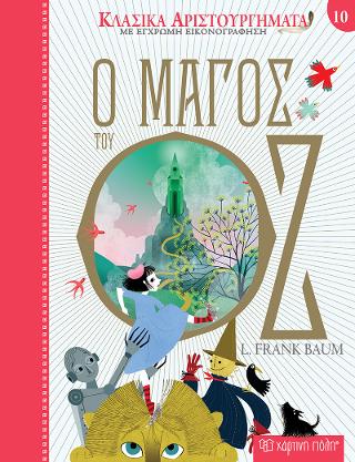 Ο Μάγος του Οζ Ο Μάγος του Οζ - Image 1