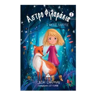 Ο Μαγικός Καθρέφτης Αστροφιλαράκια Νο 1