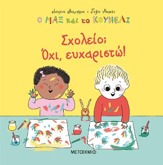 Ο Μαξ και το κουνέλι 2