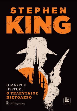 Ο Μαύρος Πύργος I