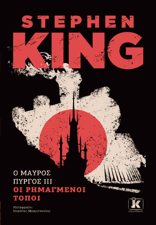 Ο Μαύρος Πύργος ΙII Οι ρημαγμένοι τόποι