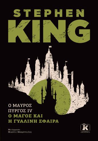 Ο Μαύρος Πύργος ΙV Ο μάγος και η γυάλινη σφαίρα
