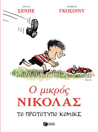 Ο Μικρός Νικόλας
