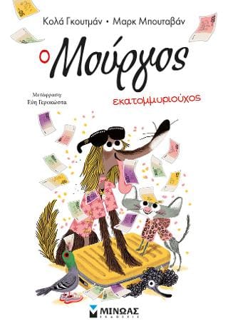 Ο Μούργος εκατομμυριούχος