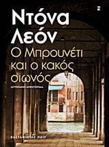 Ο Μπρουνέτι και ο κακός οιωνός