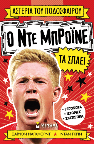 Ο Ντε Μπρόινε τα σπάει