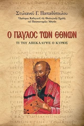 Ο Παύλος των εθνών