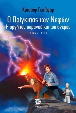 Ο Πρίγκιπας των Νεφών