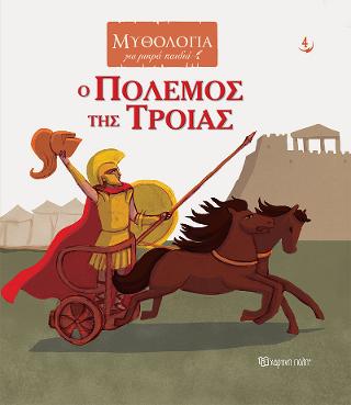 Ο Πόλεμος της Τροίας Ο Πόλεμος της Τροίας - Image 1