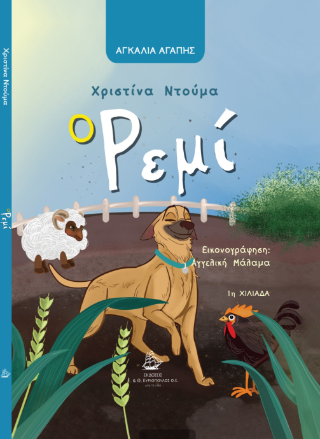 Ο Ρεμί Ο Ρεμί - Image 1