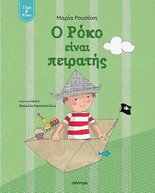 Ο Ρόκο είναι πειρατής