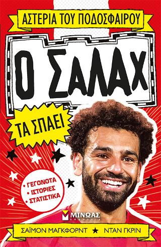 Ο Σαλάχ τα σπάει Ο Σαλάχ τα σπάει - Image 1