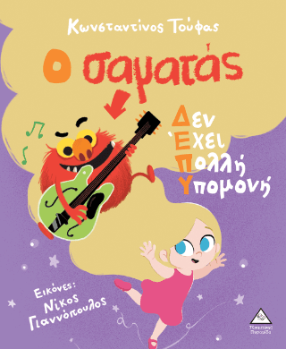 Ο Σαματάς δεν έχει πολλή υπομονή