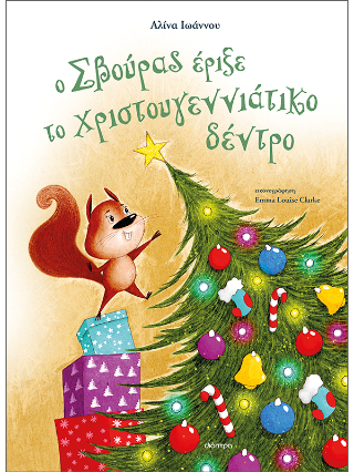 Ο Σβούρας έριξε το χριστουγεννιάτικο δέντρο Ο Σβούρας έριξε το χριστουγεννιάτικο δέντρο - Image 1