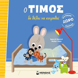 Ο Τίμος δε θέλει να κοιμηθεί Ο Τίμος δε θέλει να κοιμηθεί - Image 1