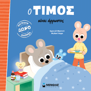 Ο Τίμος είναι άρρωστος