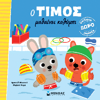 Ο Τίμος μαθαίνει κολύμπι Ο Τίμος μαθαίνει κολύμπι - Image 1