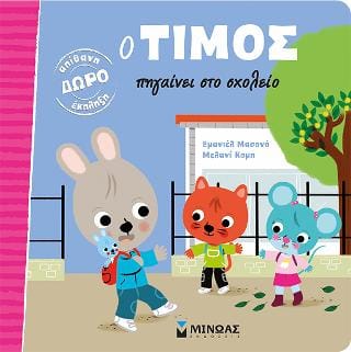 Ο Τίμος πηγαίνει στο σχολείο