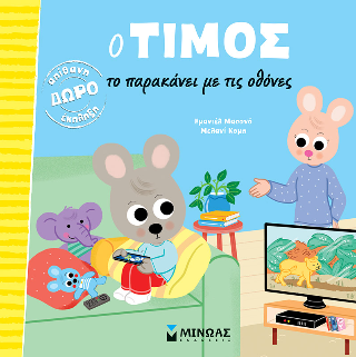 Ο Τίμος το παρακάνει με τις οθόνες Ο Τίμος το παρακάνει με τις οθόνες - Image 1