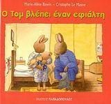 Ο Τομ βλέπει έναν εφιάλτη