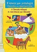 Ο Τρωικός πόλεμος. Οι περιπέτειες του Οδυσσέα