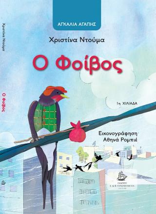 Ο Φοίβος