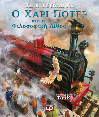 Ο ΧΑΡΙ ΠΟΤΕΡ ΚΑΙ Η ΦΙΛΟΣΟΦΙΚΗ ΛΙΘΟΣ Ο ΧΑΡΙ ΠΟΤΕΡ ΚΑΙ Η ΦΙΛΟΣΟΦΙΚΗ ΛΙΘΟΣ - Image 1