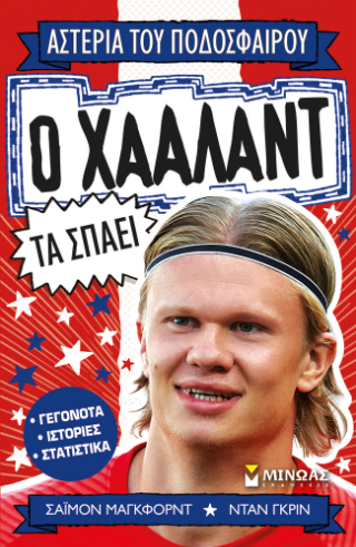 Ο Χάαλαντ τα σπάει Ο Χάαλαντ τα σπάει - Image 1