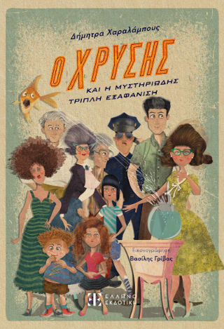 Ο Χρύσης και η μυστηριώδης τριπλή εξαφάνιση Ο Χρύσης και η μυστηριώδης τριπλή εξαφάνιση - Image 1
