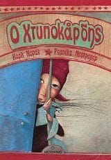 Ο Χτυποκάρδης