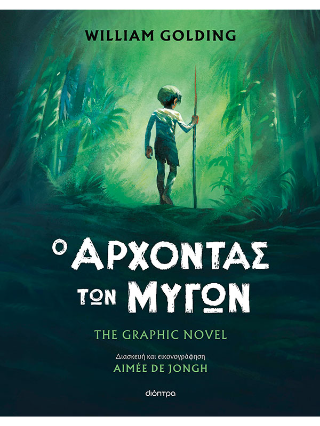 Ο άρχοντας των μυγών Ο άρχοντας των μυγών - Image 1