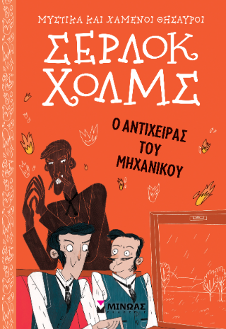 Ο αντίχειρας του μηχανικού Ο αντίχειρας του μηχανικού - Image 1