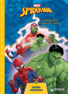 Ο απίθανος Σπάιντερ Χαλκ