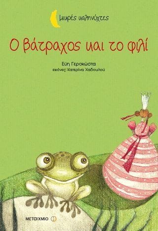 Ο βάτραχος και το φιλί