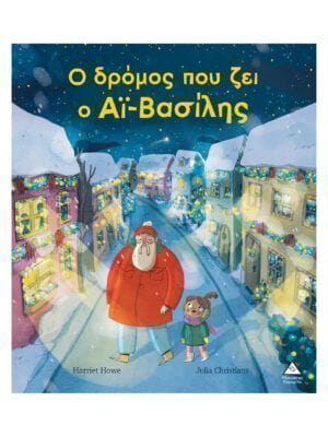 Ο δρόμος που ζει ο Αϊ – Βασίλης