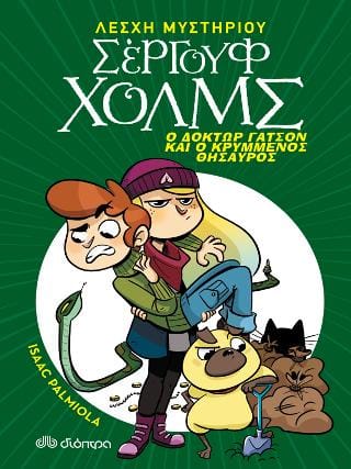 Ο δόκτωρ Γάτσον και ο κρυμμένος θησαυρός