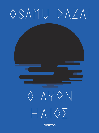 Ο δύων ήλιος Ο δύων ήλιος - Image 1