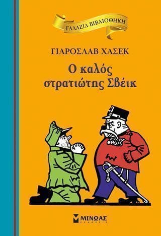 Ο καλός στρατιώτης Σβέικ