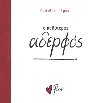 Ο καλύτερος αδερφός