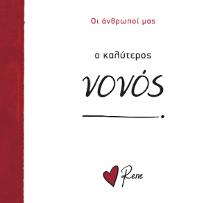 Ο καλύτερος νονός! Ο καλύτερος νονός! - Image 1