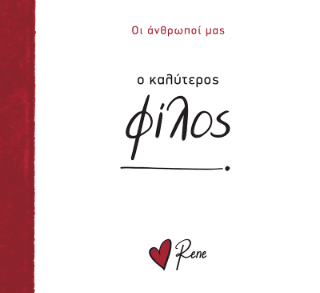 Ο καλύτερος φίλος