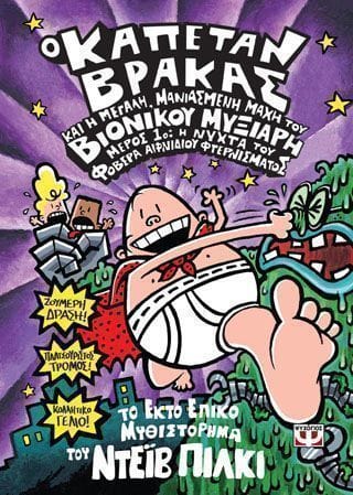 Ο καπέταν Βράκας 6 και η μεγάλη μανιασμένη μάχη του βιονικούυ μυξιάρη. Μέρος 1