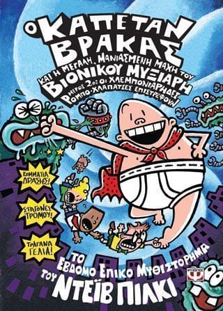 Ο καπέταν βράκας 7 και η μεγάλη μανιασμένη μάχη του βιονίκου μυξιάρη. Μέρος 2