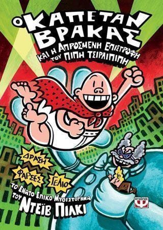 Ο καπέταν βράκας 9 και η απροσμένη επιστρόφη του Πίπη Τσιρλιπίπη