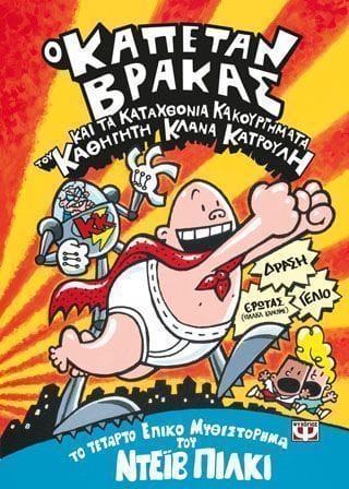 Ο καπετάν Βράκας 4 και τα καταχθόνια κακουργήματα του καθηγητή Κλάνα Κατρουλή