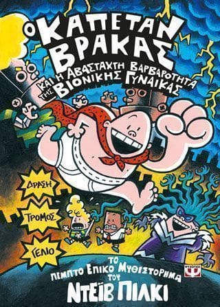 Ο καπετάν Βράκας 5 και η αβάσταχτη βαρβαρότητα της βιονικής γυναίκας