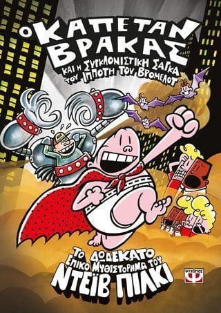 Ο καπετάν βράκας 12 και η συγκλονιστική σάγκα του ιππότη του βρομελότ